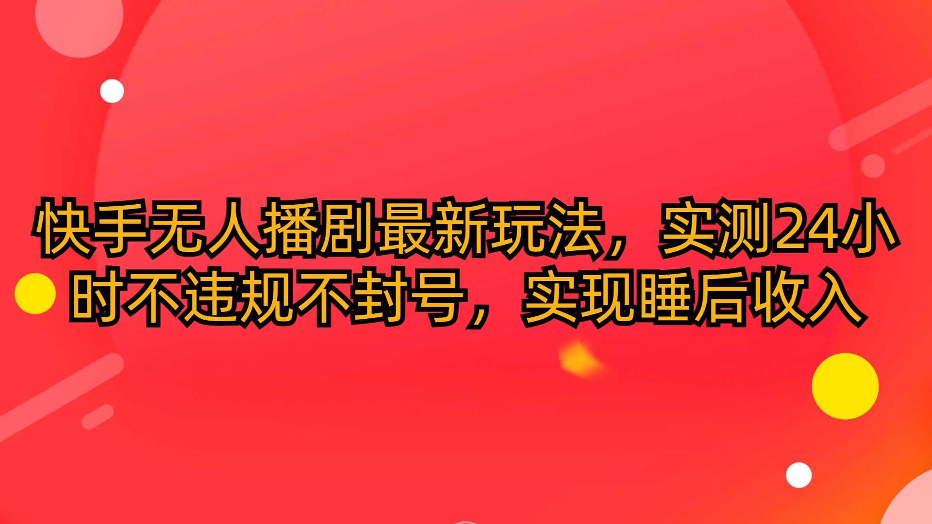 （10068期）快手无人播剧最新玩法，实测24小时不违规不封号，实现睡后收入-创奇社