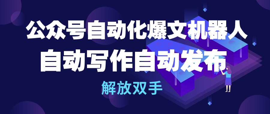 （10069期）公众号流量主自动化爆文机器人，自动写作自动发布，解放双手-1