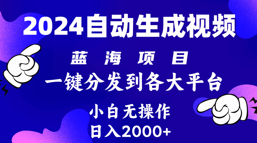 （10059期）2024年最新蓝海项目 自动生成视频玩法 分发各大平台 小白无脑操作 日入2k+-创奇社