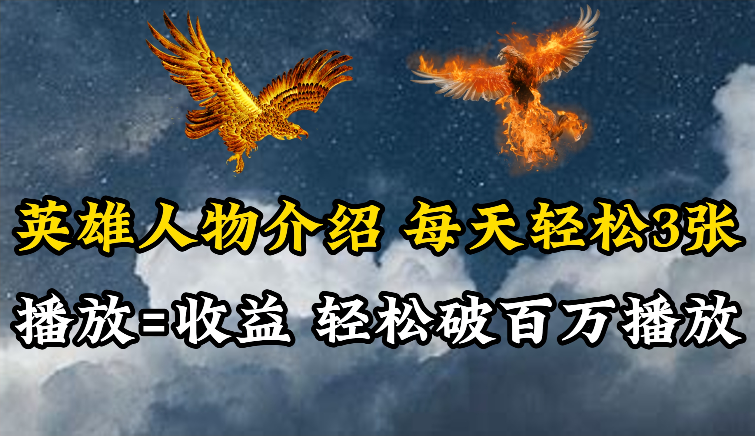 （10060期）英雄人物传记解说，每天轻松两三百，各个平台流量通吃，轻松破百万播放-创奇社