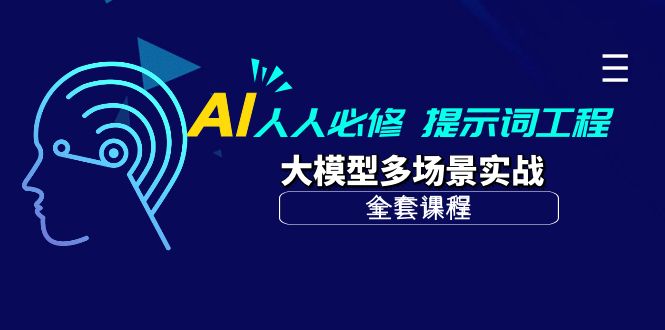 （10047期）AI 人人必修-提示词工程+大模型多场景实战（全套课程）-创奇社