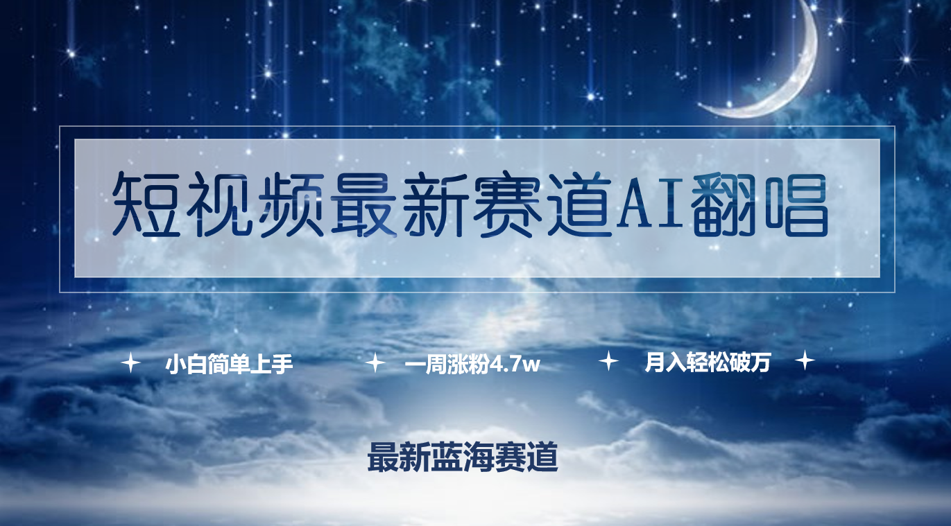 （9865期）短视频最新赛道AI翻唱，一周涨粉4.7w，小白也能上手，月入轻松破万-创奇社 - AI前沿·副业变现·资源教程！