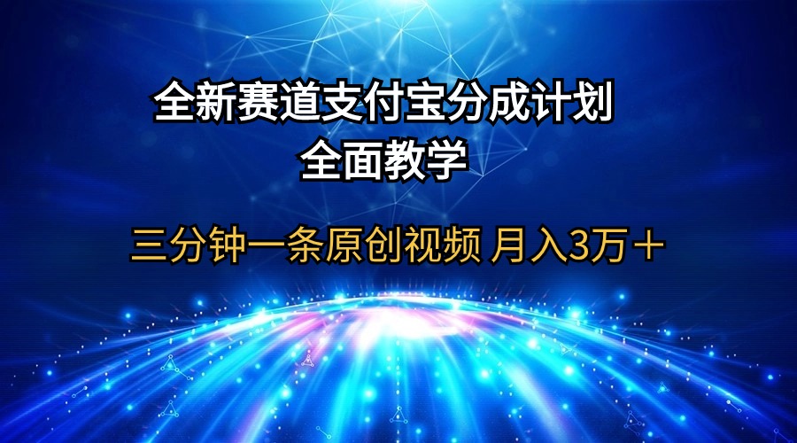（9835期）全新赛道  支付宝分成计划，全面教学 三分钟一条原创视频 月入3万＋-创奇社