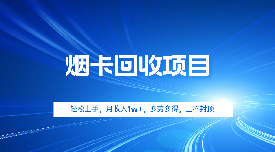 （9751期）烟卡回收项目，轻松上手，月收入1w+,多劳多得，上不封顶-创奇社