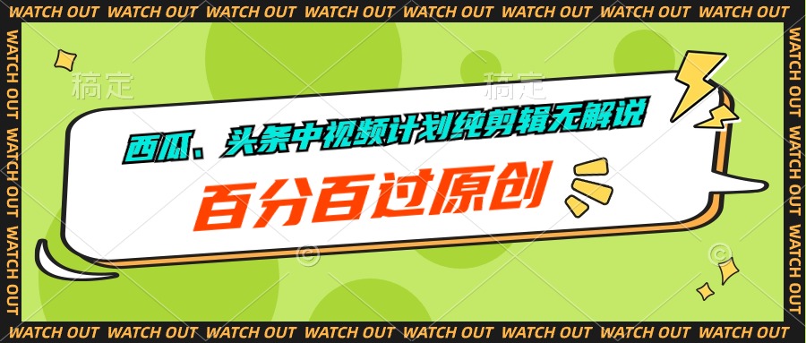 （10180期）西瓜、头条中视频计划纯剪辑无解说，百分百过原创-创奇社