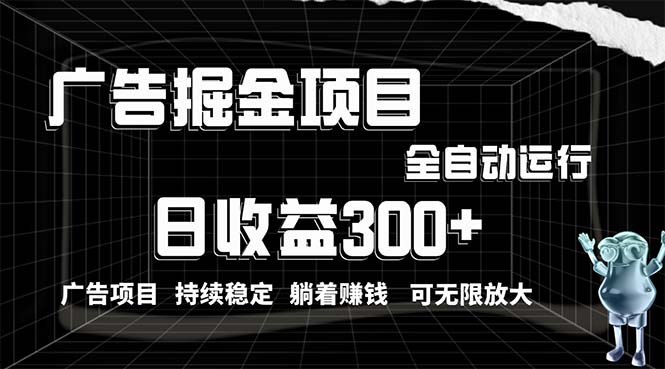 （10240期）利用广告进行掘金，动动手指就能日入300+无需养机，小白无脑操作，可无…-创奇社