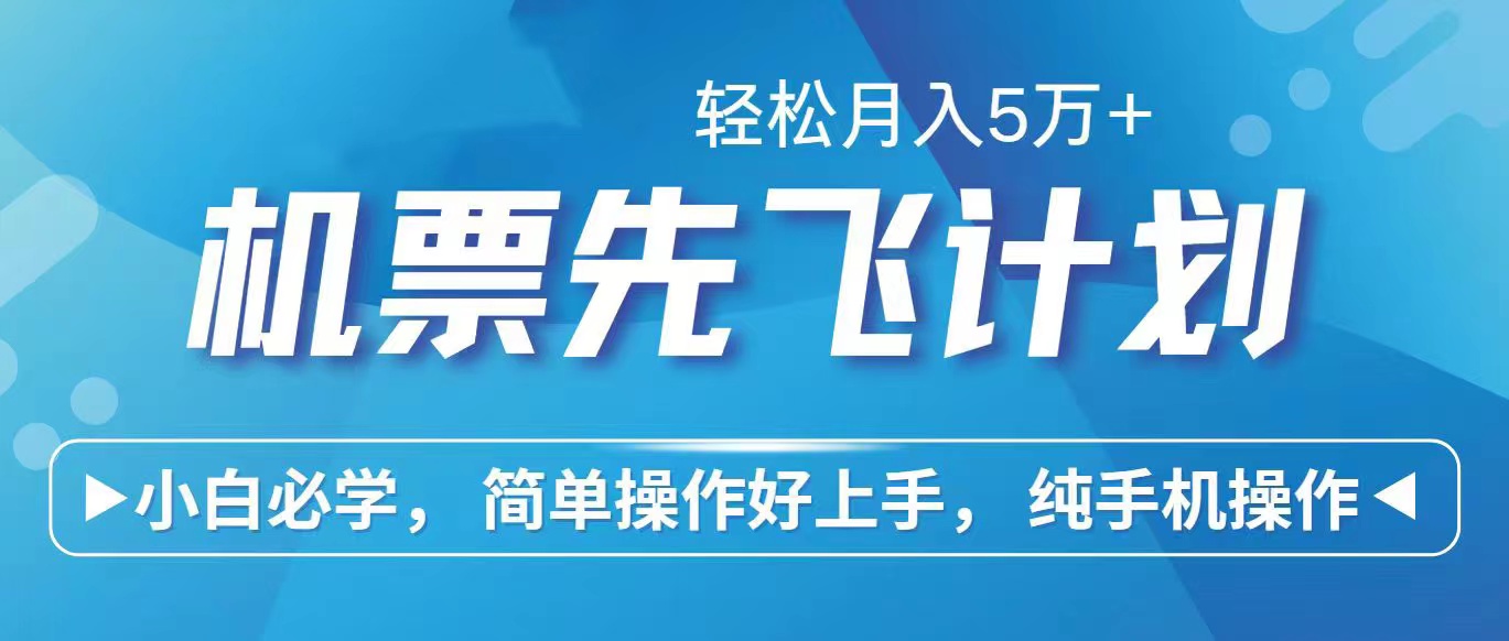 （10165期）里程积分兑换机票售卖赚差价，利润空间巨大，纯手机操作，小白兼职月入…-创奇社