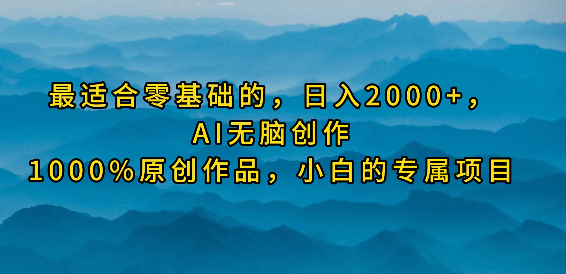 （9866期）最适合零基础的，日入2000+，AI无脑创作，100%原创作品，小白的专属项目-创奇社