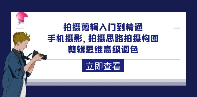 （10048期）拍摄剪辑入门到精通，手机摄影 拍摄思路拍摄构图 剪辑思维高级调色-92节-创奇社