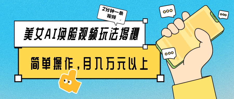 （9836期）美女AI换脸视频玩法揭秘：2分钟制作一条，简单操作月入万元以上！-创奇社