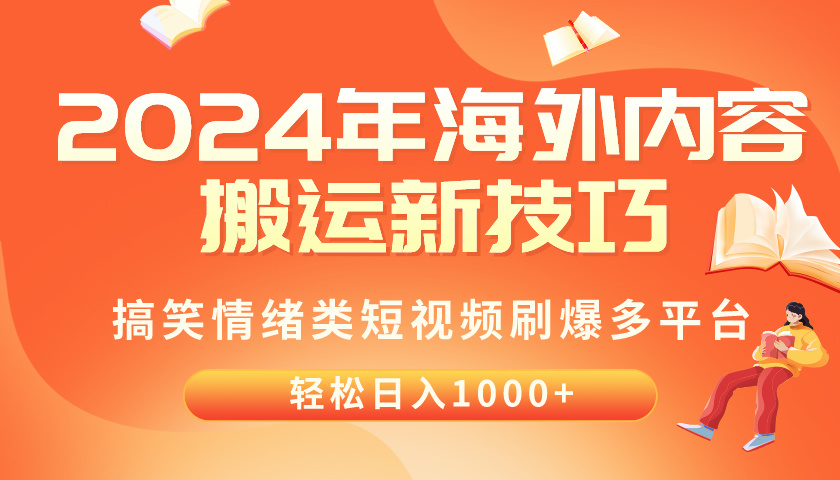（10234期）2024年海外内容搬运技巧，搞笑情绪类短视频刷爆多平台，轻松日入千元-创奇社 - AI前沿·副业变现·资源教程！