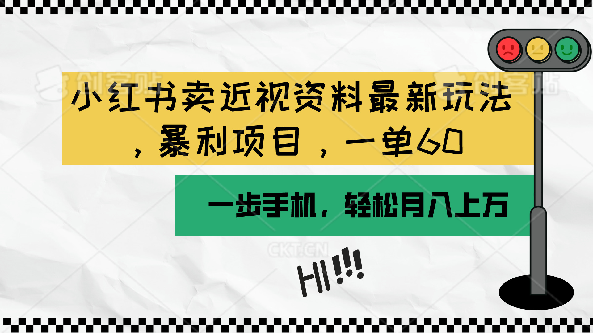 （10235期）小红书卖近视资料最新玩法，一单60月入过万，一部手机可操作（附资料）-创奇社
