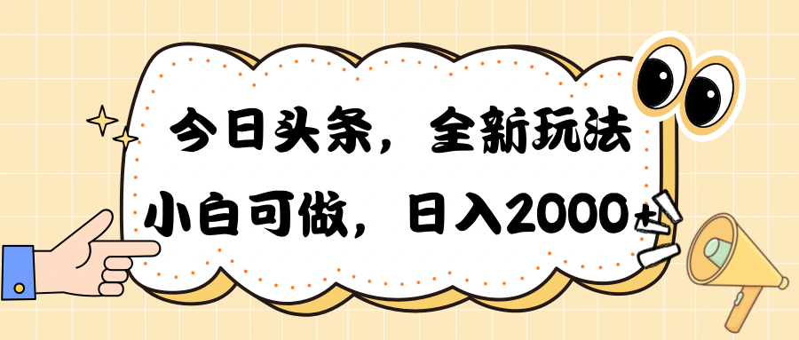 （10228期）今日头条新玩法掘金，30秒一篇文章，日入2000+-创奇社