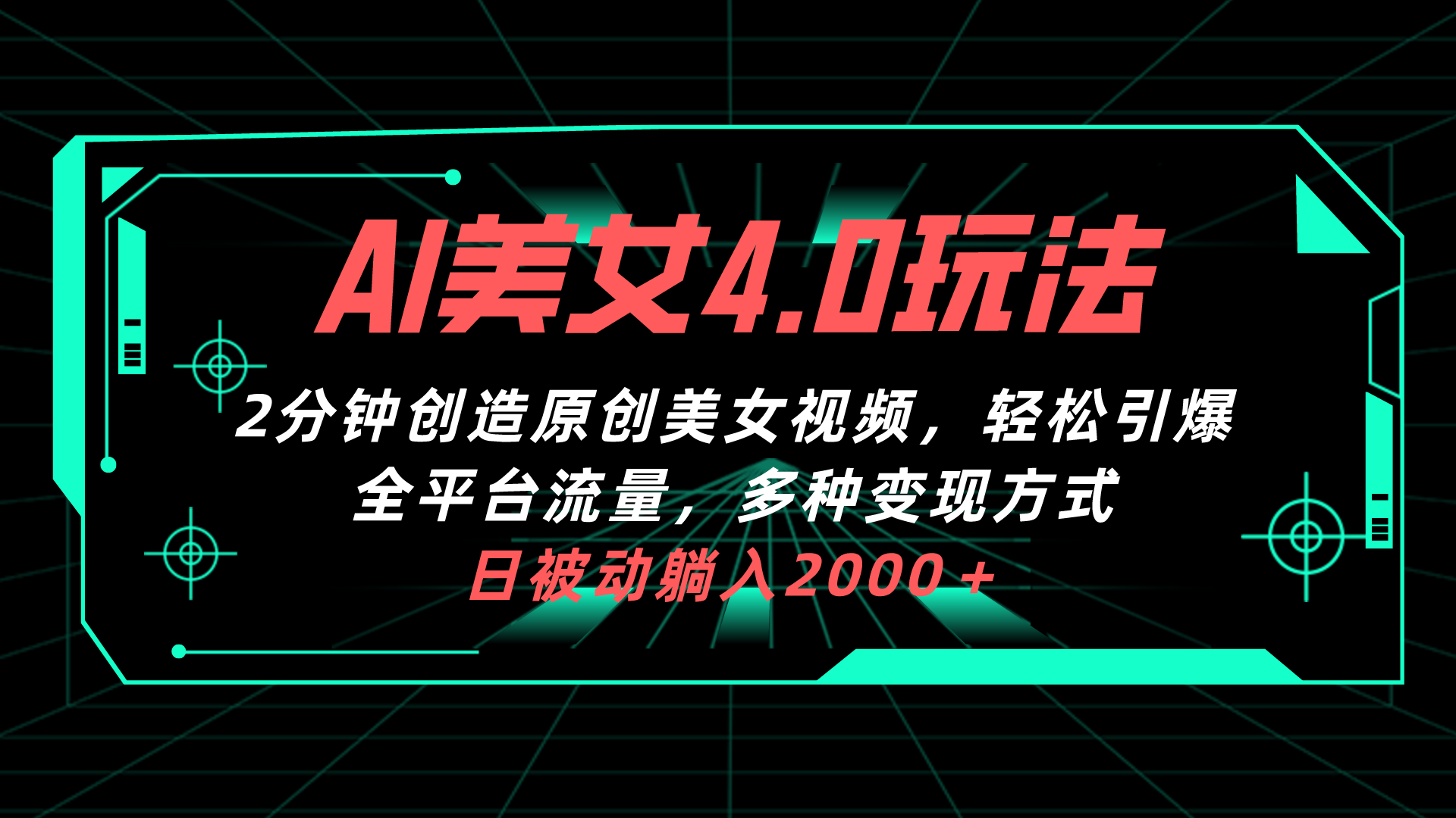 （10242期）AI美女4.0搭配拉新玩法，2分钟一键创造原创美女视频，轻松引爆全平台流…-创奇社
