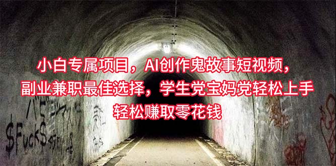 （10225期）小白专属，AI创作灵异故事短视频，副业兼职最佳选择，学生党宝妈党轻松…-创奇社