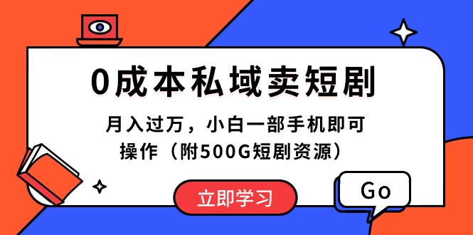 （10226期）0成本私域卖短剧，月入过万，小白一部手机即可操作（附500G短剧资源）-创奇社