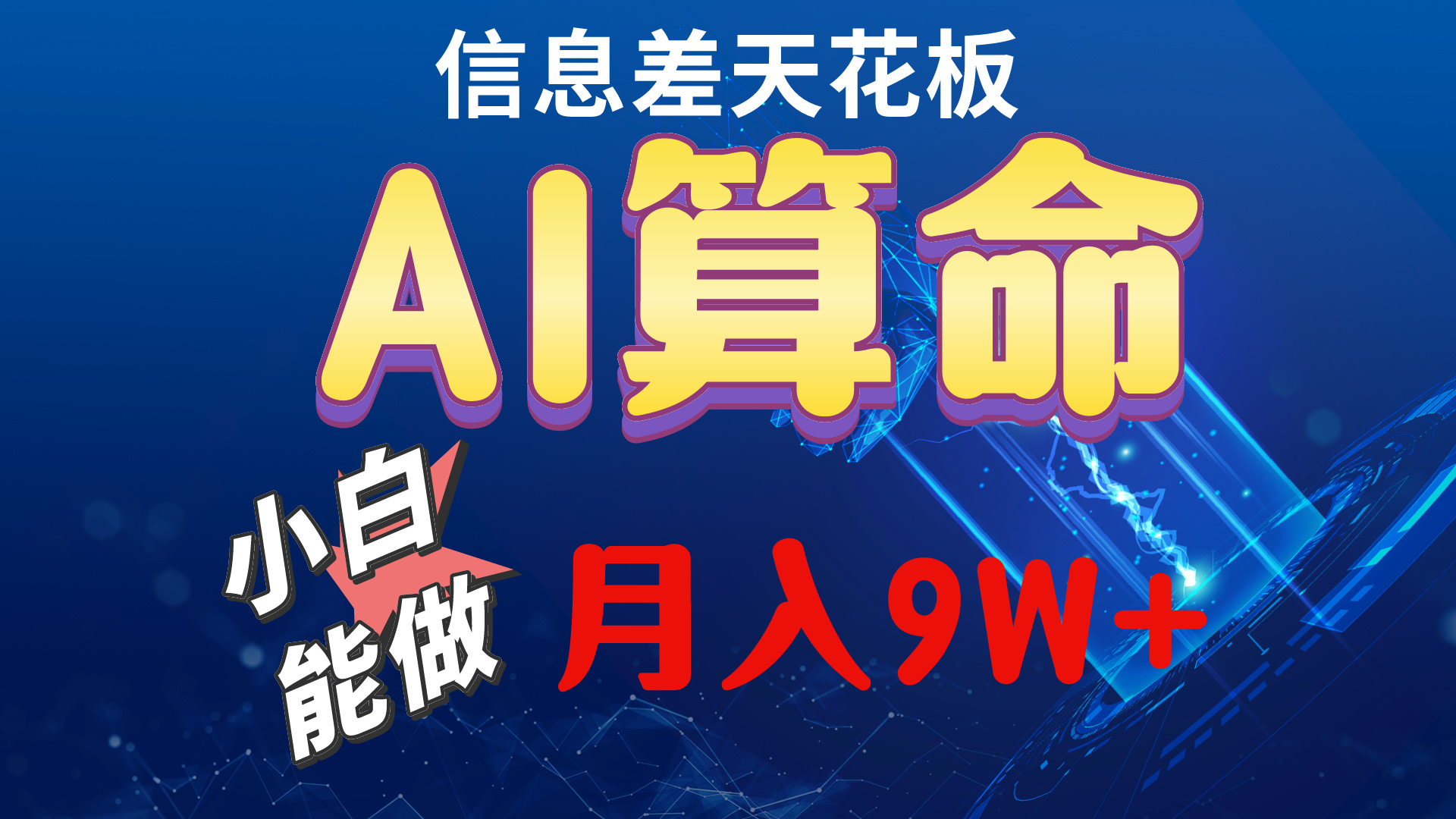 （10244期）2024AI最新玩法，小白当天上手，轻松月入5w-创奇社