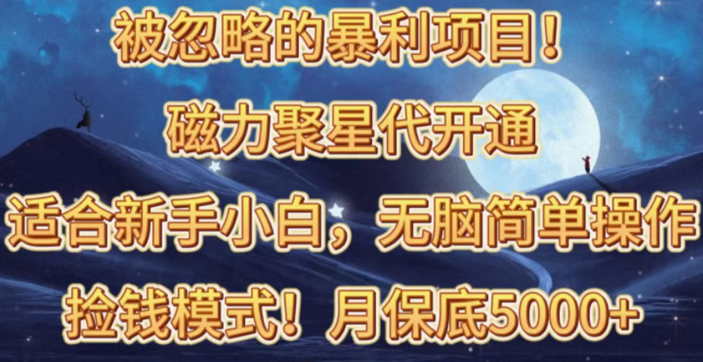 （10245期）被忽略的暴利项目！磁力聚星代开通捡钱模式，轻松月入五六千-创奇社