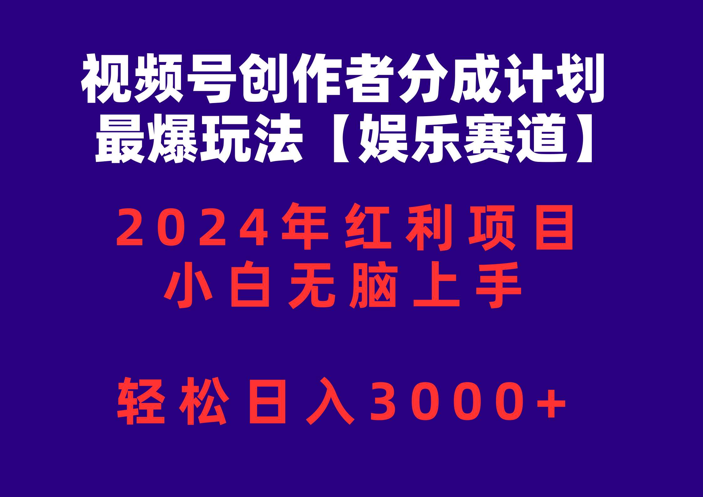 （10214期）视频号创作者分成2024最爆玩法【娱乐赛道】，小白无脑上手，轻松日入3000+-创奇社