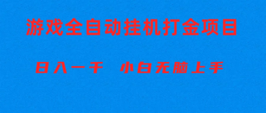 （10215期）全自动游戏打金搬砖项目，日入1000+ 小白无脑上手-创奇社