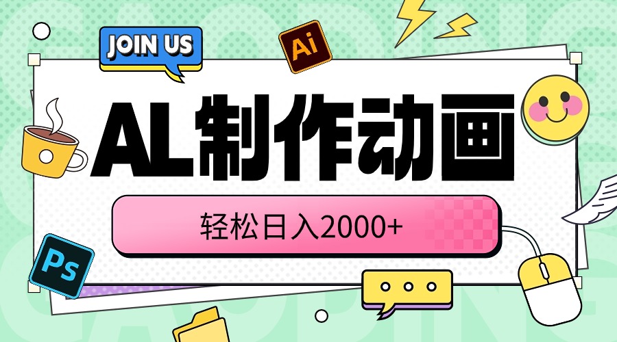 （10218期）AL制作动画 轻松日入2000+-创奇社