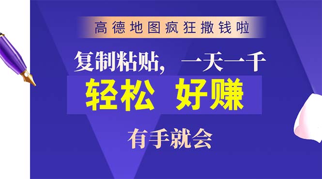 （10219期）高德地图疯狂撒钱啦，复制粘贴一单接近10元，一单2分钟，有手就会-创奇社