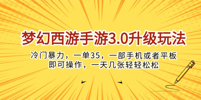 （10220期）梦幻西游手游3.0升级玩法，冷门暴力，一单35，一部手机或者平板即可操…-创奇社 - AI前沿·副业变现·资源教程！
