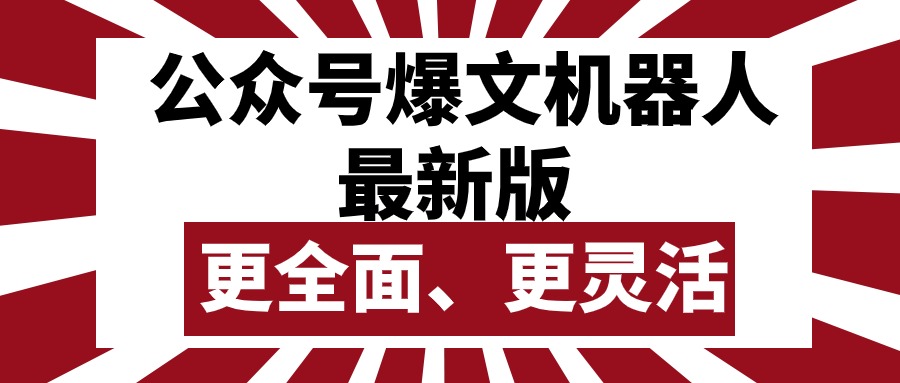 （10221期）公众号流量主爆文机器人最新版，批量创作发布，功能更全面更灵活-创奇社