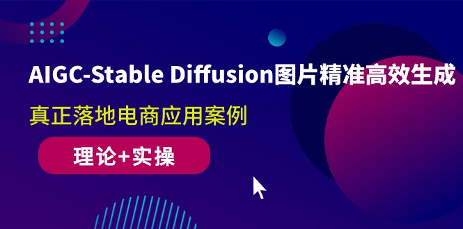 （10208期）AIGC-Stable Diffusion图片精准高效生成 真正落地电商应用案例(理论+实操)-创奇社