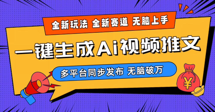 （10197期）2024-Ai三分钟一键视频生成，高爆项目，全新思路，小白无脑月入轻松过万+-创奇社