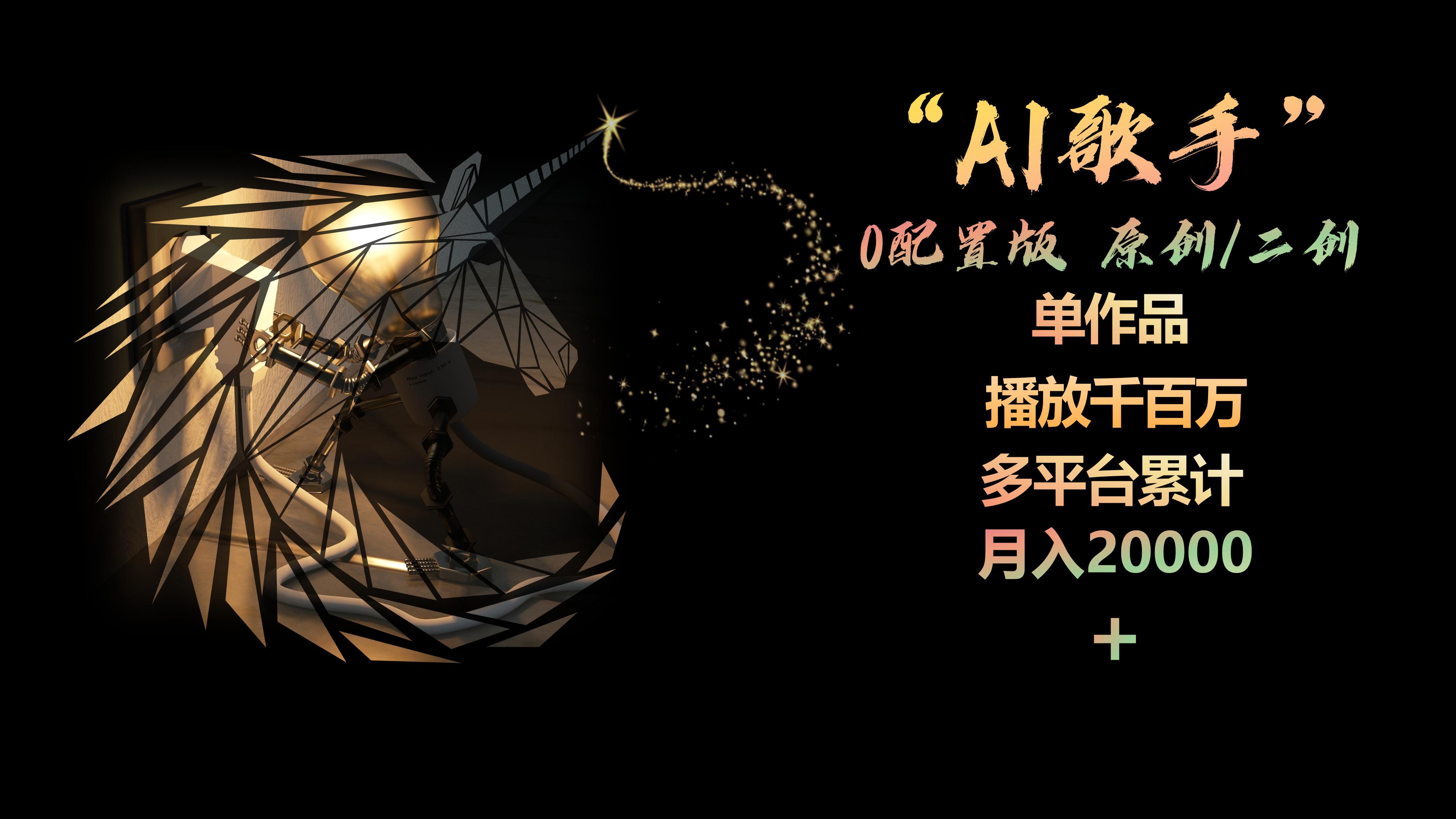 （10198期）AI歌手，0配置版，原创/二创，单作品播放千百万，多平台累计，月入20000+-创奇社