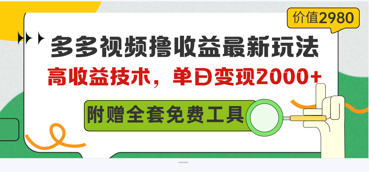 （10200期）多多视频撸收益最新玩法，高收益技术，单日变现2000+，附赠全套技术资料-创奇社 - AI前沿·副业变现·资源教程！