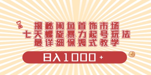 （10201期）闲鱼首饰领域最新玩法，日入1000+项目0门槛一台设备就能操作-创奇社