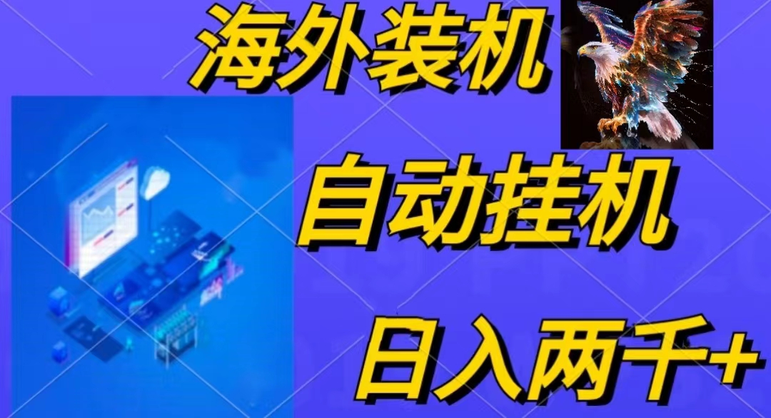 （10203期）电脑脚本全自动装机，四小时单窗口收益15.8+可无线多开，日收益 1800~2…-创奇社