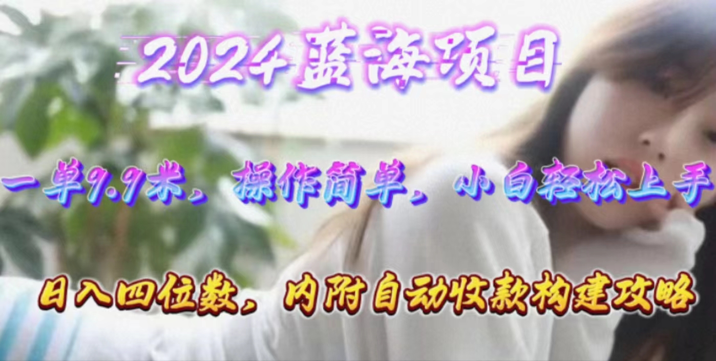 （10204期）年轻群体的蓝海市场，1单9.9元，操作简单，小白轻松上手，日入四位数-创奇社