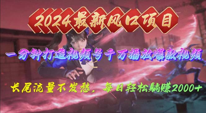 （10182期）2024年新风口，视频号分成2.0计划，多种玩法打爆视频号，每日轻松2000-创奇社