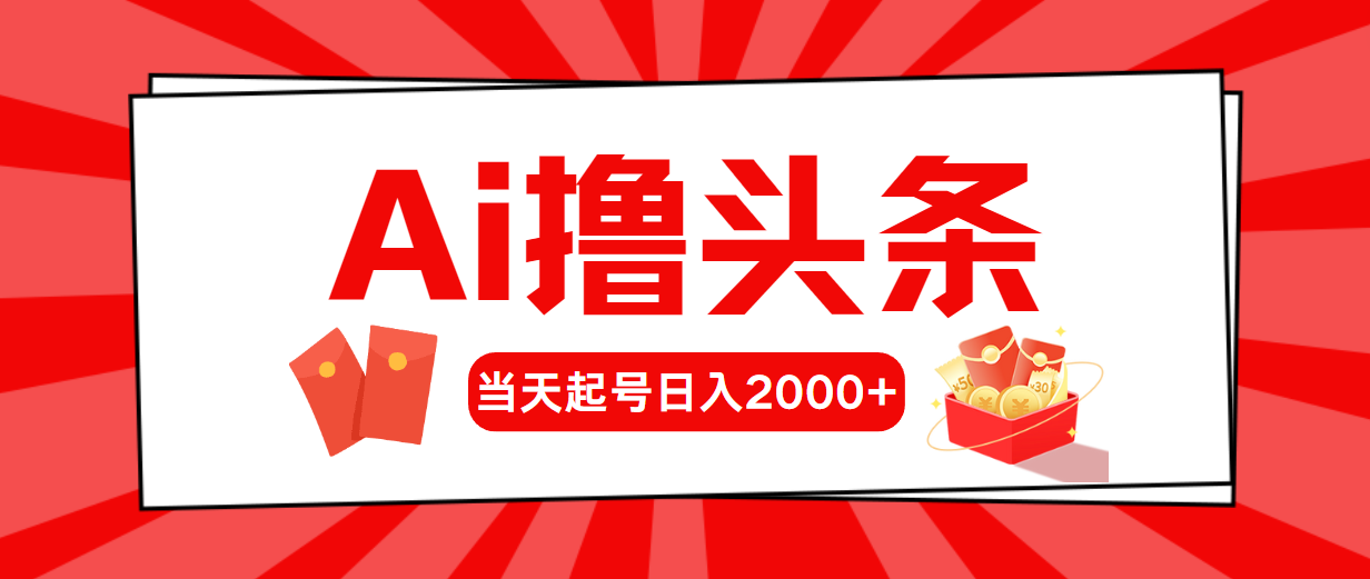 （10191期）Ai撸头条，当天起号，第二天见收益，日入2000+-创奇社
