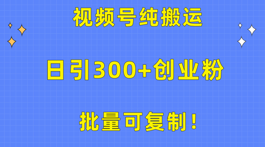 （10186期）批量可复制！视频号纯搬运日引300+创业粉教程！-创奇社