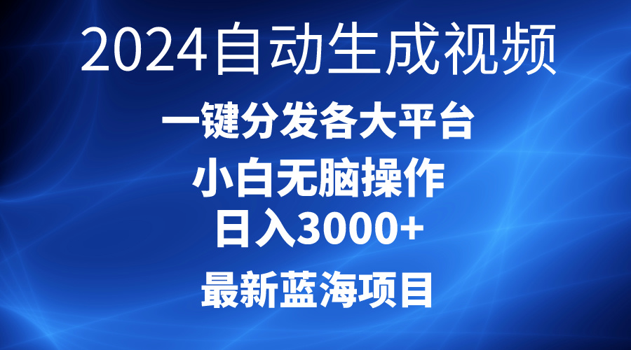 （10190期）2024最新蓝海项目AI一键生成爆款视频分发各大平台轻松日入3000+，小白…-创奇社