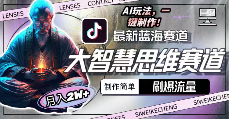 （10181期）最新大智慧思维赛道AI玩法，刷爆流量，制作简单，小白月入2w+-2