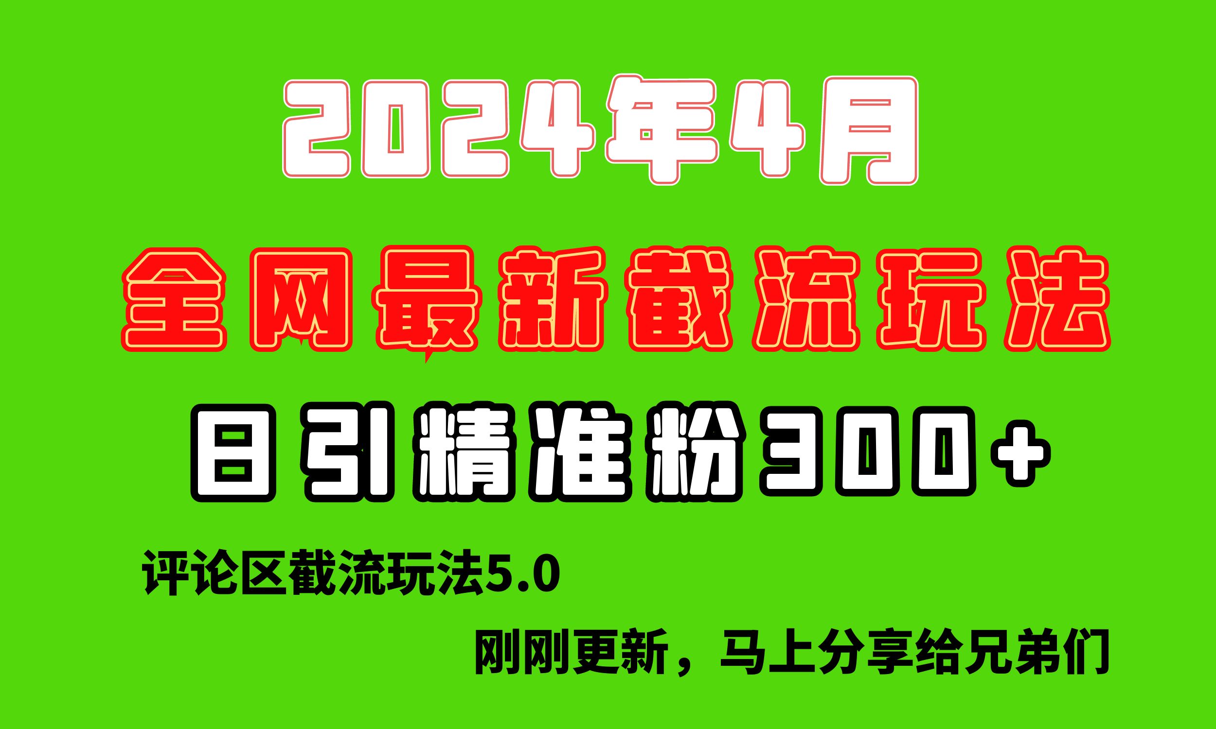 （10179期）刚刚研究的最新评论区截留玩法，日引流突破300+，颠覆以往垃圾玩法，比…-创奇社
