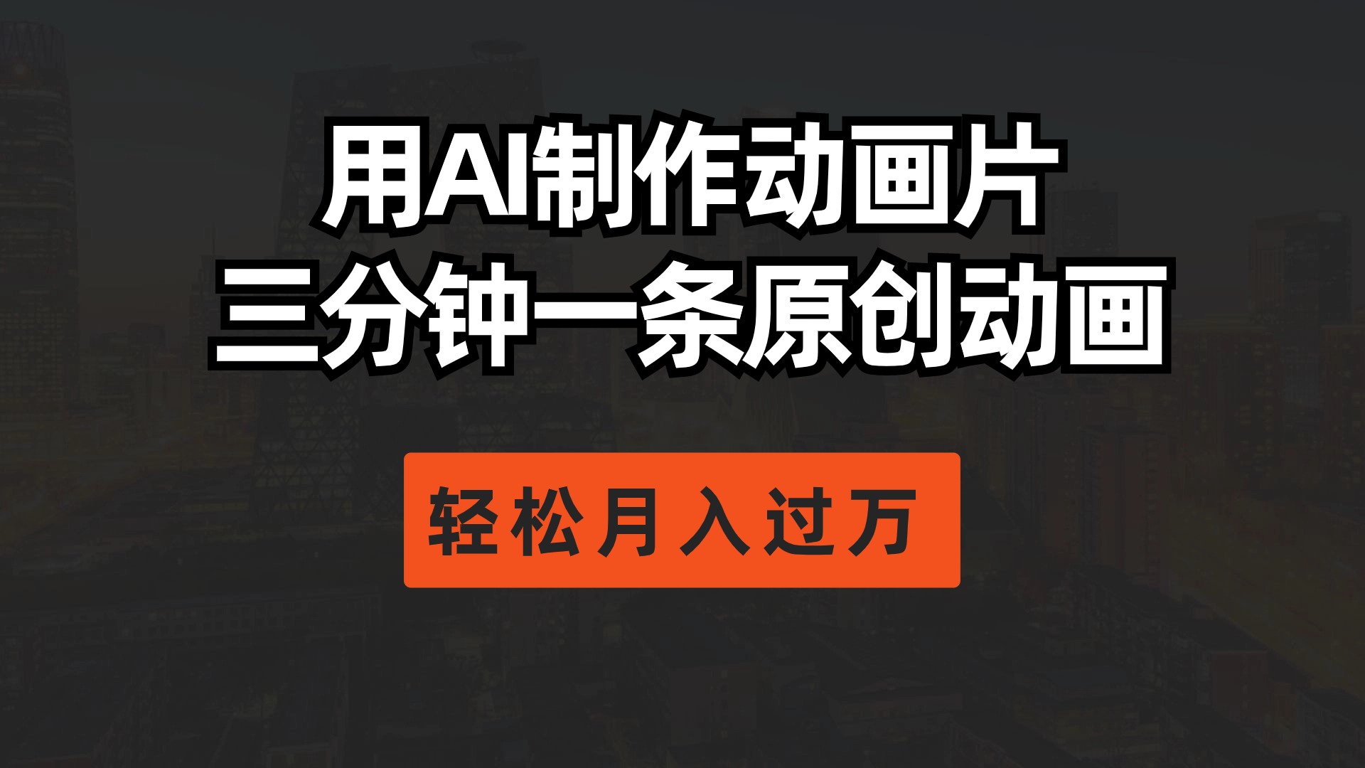（10176期）用AI制作动画片， 三分钟一条原创动画，轻松月入过万-创奇社