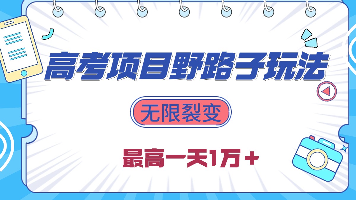 （10150期）2024高考项目野路子玩法，无限裂变，最高一天1W＋！-创奇社