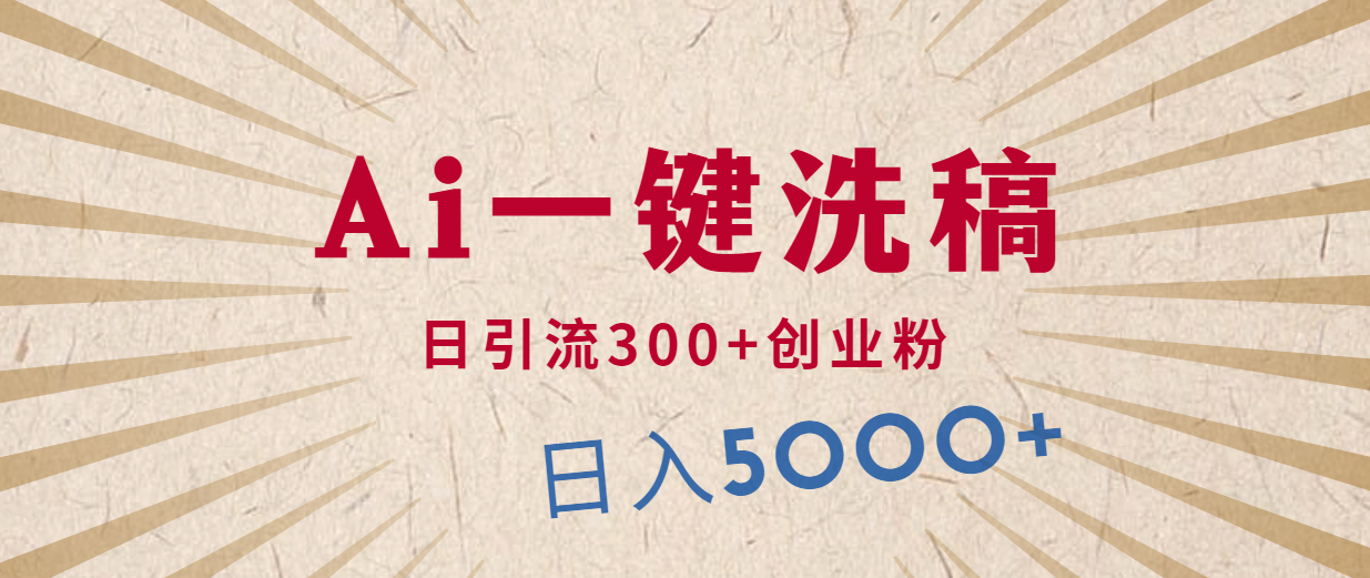 （10155期）利用AI洗稿，发豪车视频，日引流300+创业粉，单日变现5000+的一个项目-创奇社