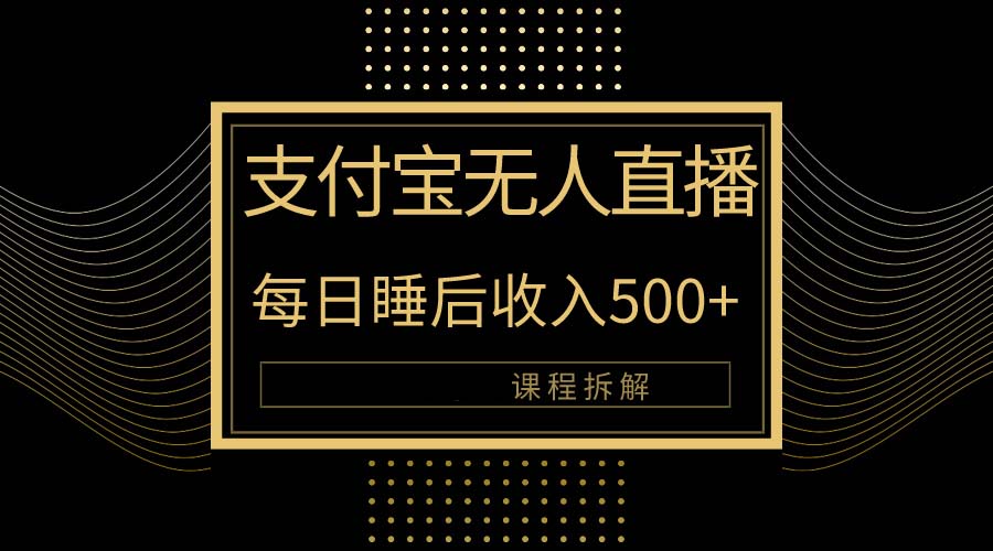 （10135期）支付宝无人直播新玩法大曝光！日入500+，教程拆解！-创奇社