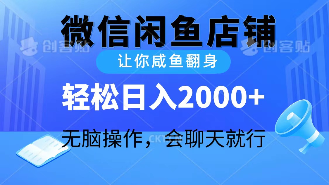 （10136期）2024微信闲鱼店铺，让你咸鱼翻身，轻松日入2000+，无脑操作，会聊天就行-创奇社