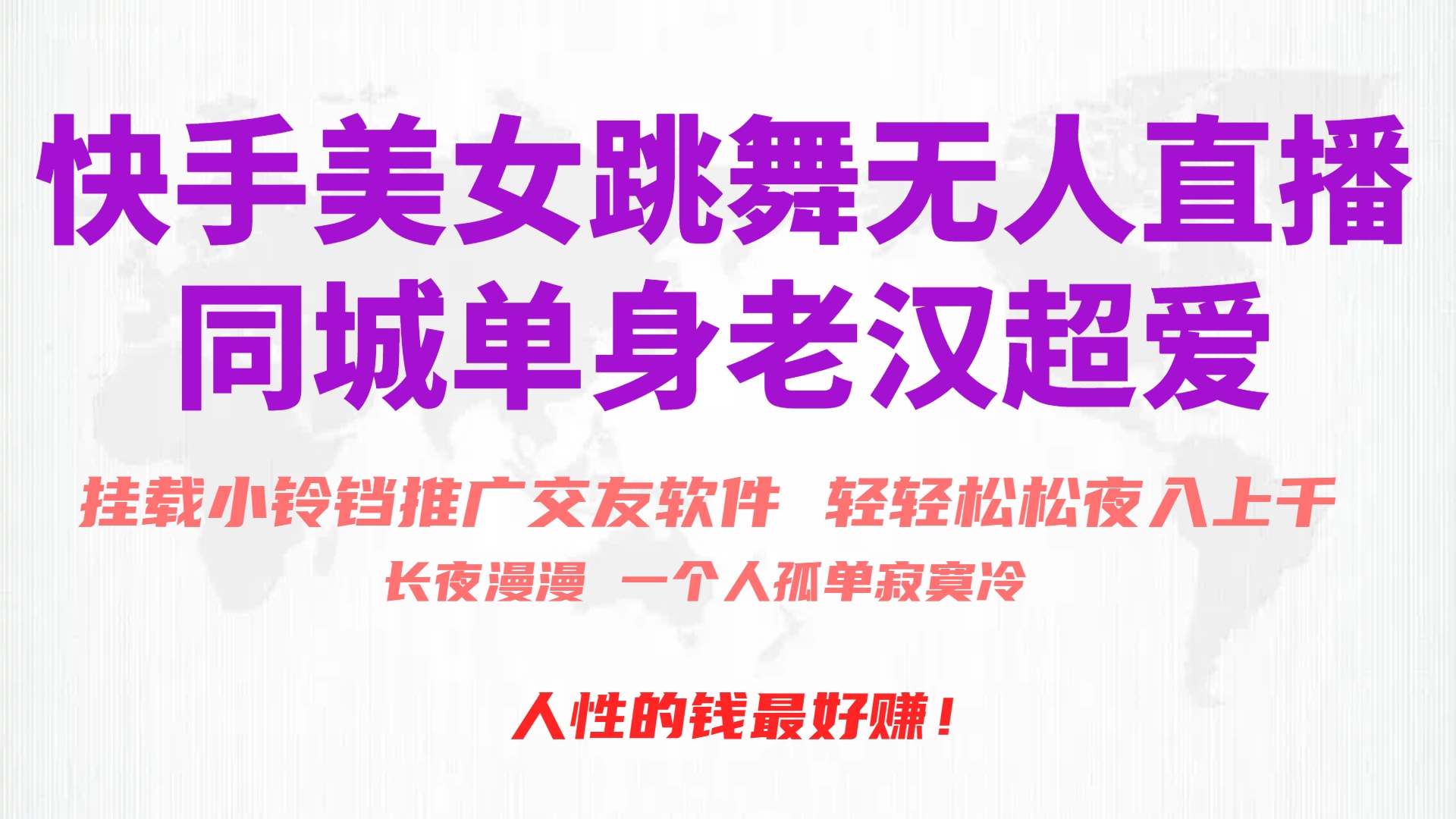 （10152期）快手美女跳舞无人直播，磁力巨星小铃铛推广APP赚取收益，月入3W+-创奇社