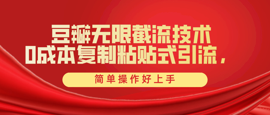 （10134期）豆瓣无限截流创业粉，一键操作，卷死同行，简单操作好上手附赠全套工具-创奇社