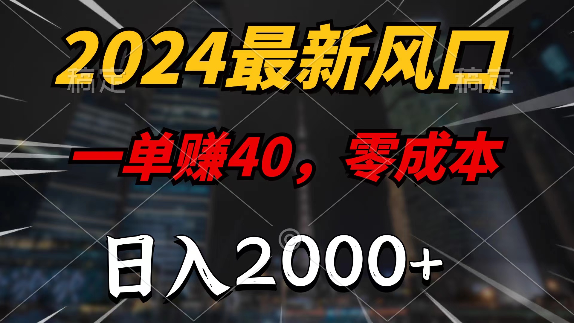 （10128期）2024最新风口项目，一单40，零成本，日入2000+，100%必赚，无脑操作-创奇社