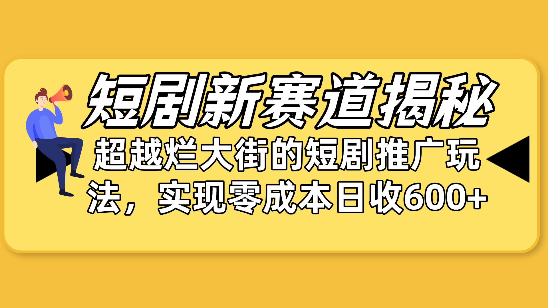 （10132期）短剧新赛道揭秘：如何弯道超车，超越烂大街的短剧推广玩法，实现零成本…-创奇社